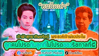 ฅนติดเล่า Podcast ตอน ลูกคนโปรด กับ ลูกที่ไม่โปรด ของรัชกาลที่๕