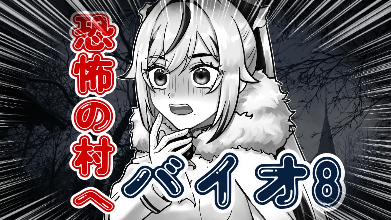 【＃2】何でもありの恐怖の村へ【＃バイオ8】＃新人Vtuber
