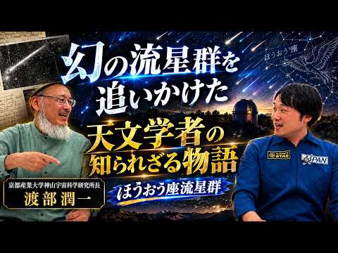 【星空の謎】58年間消えていた「ほうおう座流星群」その正体を追った男 ゲスト:渡部潤一