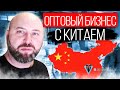 Оптовый бизнес с Китаем без предрассудков. Рынок китайских товаров. Школа оптового бизнеса.