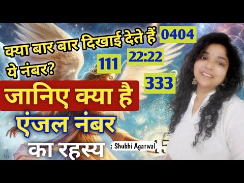 kya bar bar dikhayi dete hain ye numbers। The secret of Angel Numbers।when you see repeating numbers