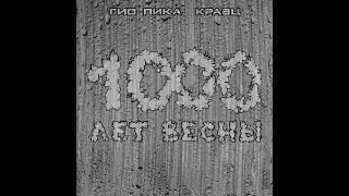 Гио Пика и Кравц - 1000 Лет Весны (альбом 2022)