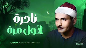 تلاوة نادرة تُذاع لأول مرة | من سورة البقرة | الشيخ كامل يوسف البهتيمي