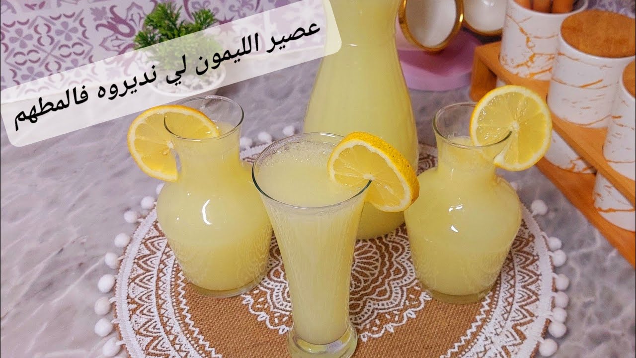 احسن وصفة عصير ليمون طبيعي💯 منعش بدون اي إضافات ويخرج كمية كبيرة 6لتر وصفة تاع المطعم لي طلبتوها