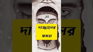 দাজ্জালের ক্ষমতাshortsislamicyoutubeshort