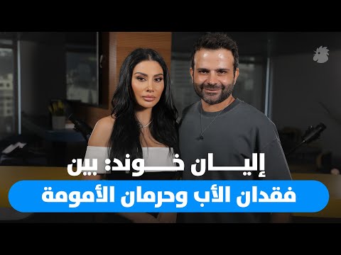 إليان خوند من طفولة الغياب إلى أمومة الحنين