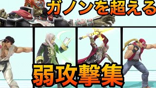 【スマブラSP】ガノンを超える弱攻撃大特集！【全キャラ弱攻撃紹介】弱攻撃ランキング　Smash Bros.SP