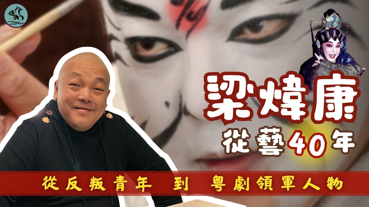 梁煒康從藝40年 | 從「反叛青年」到粵劇領軍人物  他只寫了一個字：做！(2026)