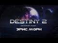 Destiny 2. История мира. Эрис Морн