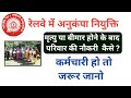 रेलवे मे अनुकंपा नियुक्ति कैसे होती है|| How  compassionate appointment || #railway_exam