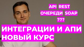 Курс по интеграциям и апи Системный анализ