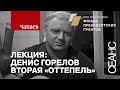 «Чапаев». Вторая «оттепель»