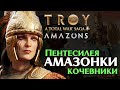 Пентесилея - Амазонки кочевники - прохождение Total War Saga Troy - #1 (ранний доступ)