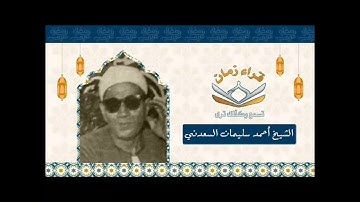 الشيخ احمد سليمان السعدني وما تيسر له من سوره الرعد وذلك بمناسبه ذكراه