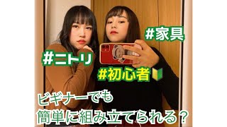 【ニトリ】メンバー宅に届いた姿見を組み立てて見た！！