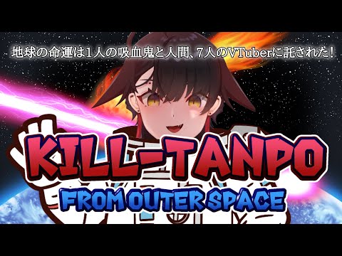 【VTuber凸待ち】Kill-Tanpo from Outer Space【恐怖のキルたんぽ地球侵略】