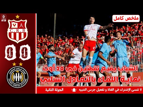 ملخص مباراة شباب بلوزداد ضد وفاق سطيف    