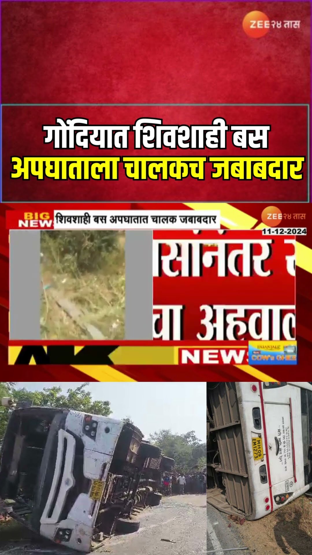 Gondia Shivshahi Bus Accident Update | गोंदियात शिवशाही बसच्या अपघाताची चौकशी पूर्ण, चालक जबाबदार