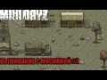 [Mini Dayz]Выживание с Мосинкой #2