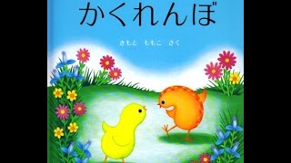 【紹介】うずらちゃんのかくれんぼ 幼児絵本シリーズ （きもと ももこ）