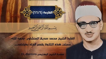الشيخ محمد صديق المنشاوي |سورة القارعة| قصر الخلد بطرابلس