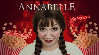 แต่งหน้าเป็นแอนนาเบลไปซื้อป๊อบคอร์นที่โรงหนัง!! Annabelle Makeup Tutorial - Unfull Ice