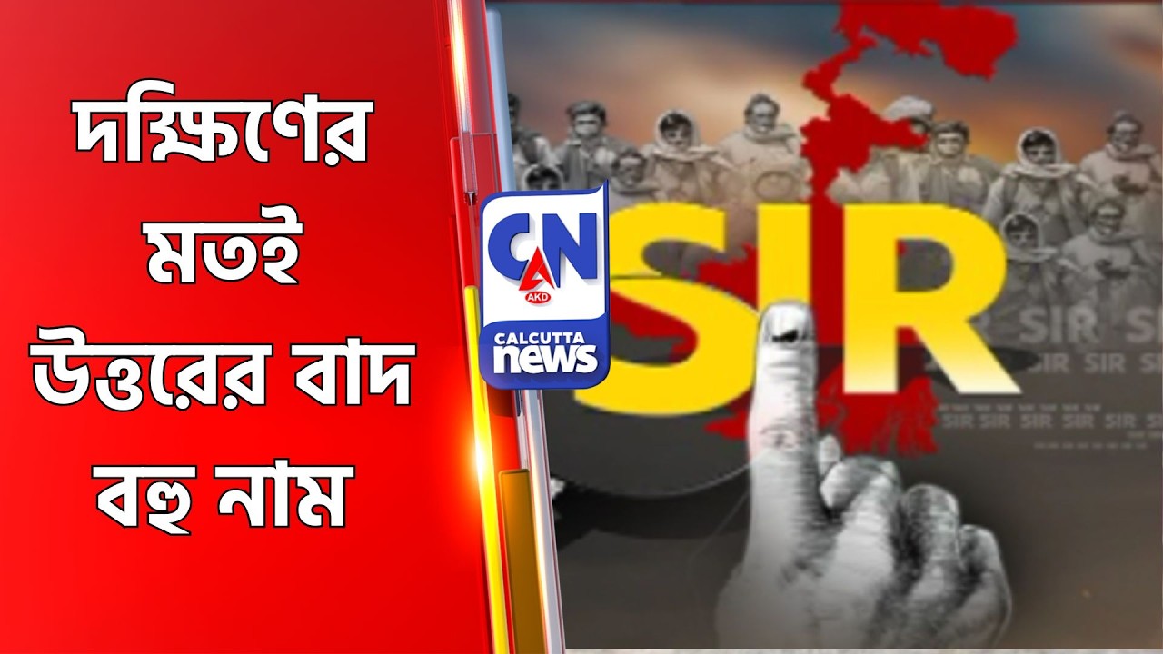 দক্ষিণের মতই উত্তরের বাদ বহু নাম North Bengal Voter List