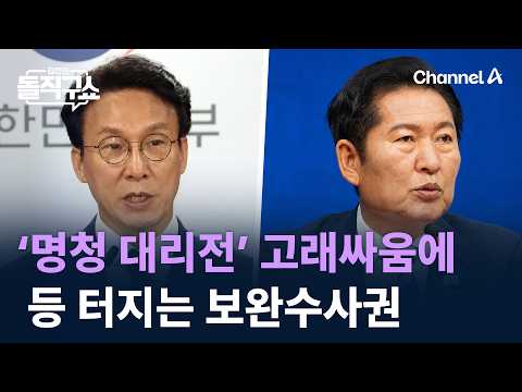 ‘명청 대리전’ 고래싸움에 등 터지는 보완수사권 / 채널A / 김진의 돌직구쇼