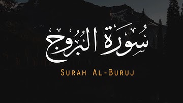 سورة البروج (كاملة) بترتيل مريح للنفس بصوت | القارئ احمد عبدالهادي