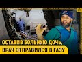 Оставив больную онкологией дочь, врач отправился в Газу