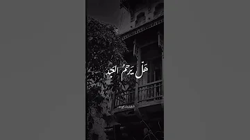 وانظر لحالي في خوف وطمع النقشبندي 