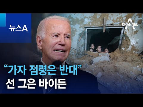 “가자 점령은 반대”…이스라엘에 선 그은 바이든 | 뉴스A