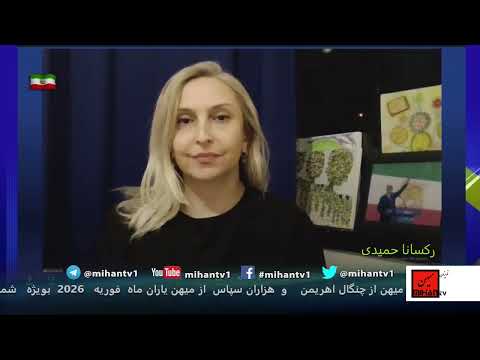 کتاب و کیمیا  بروایت رکسانا  حمیدی : دلواپسان 57 در برابر انقلاب شیر و خورشید بهمراه دکتر کیوان یحیی