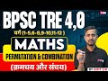 BPSC TRE 4 Maths Classes | Permutation &amp; Combination  For BPSC Teacher |BPSC TRE 4 Maths By Amit Sir