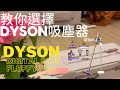 百百種Dyson吸塵器該如何選?｜Dyson Digital Slim Fluffy Pro｜開箱#1