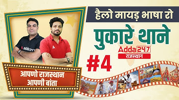 Every Rajasthani Must Join | आपणो राजस्थान आपणी बाता | With CK Sir & Rajendra Sir | ADDA247 #4