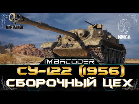 Видео: ПРОДОЛЖАЕМ МАРАФОН НА СУ-122 (1956)   I СТРИМ МИР ТАНКОВ
