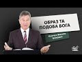 Образ та подоба Бога | Проповідь | Манчул Василь Іванович