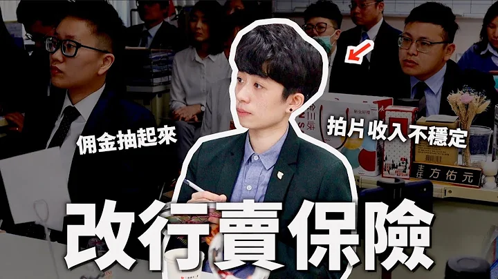 我是保險業務員。【過氣日記#1】｜HOOK ft. 三商美邦 - 天天要聞