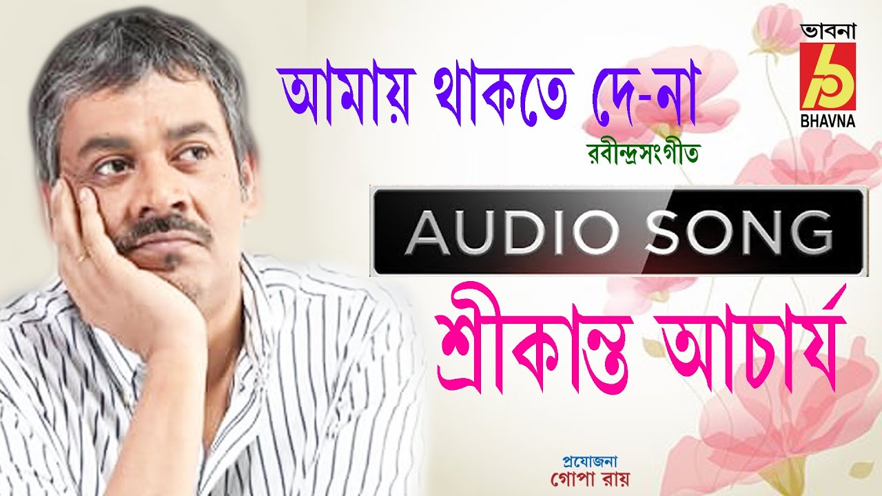 Amay Thakte De  Na  Srikanta Acharya  Rabindra Sangeet  Single Song  Bhavna Records