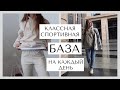 ЛУЧШАЯ СПОРТИВНАЯ ОДЕЖДА НА КАЖДЫЙ ДЕНЬ. ASOS ПОКУПКИ. ПОКУПКИ НА ВЕСНУ ЛЕТО 2020.