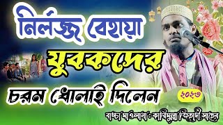 নির্লজ্জ বেহায়া ছেলেদের কে চরম ধোলাই দিলেন 2023 ।  কারিমুল্লা জিহাদী সাহেব  | Karimulla Jihadi  |