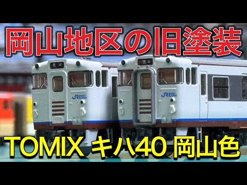 TOMIX Nゲージ】立ち寄った中古店で見つけたキハ40 岡山・岡山快速色