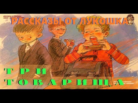 Осеева мультфильм три товарища