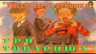 ТРИ ТОВАРИЩА — Рассказ | Валентина Осеева | Аудио рассказ | Рассказы Осеевой | Книги онлайн