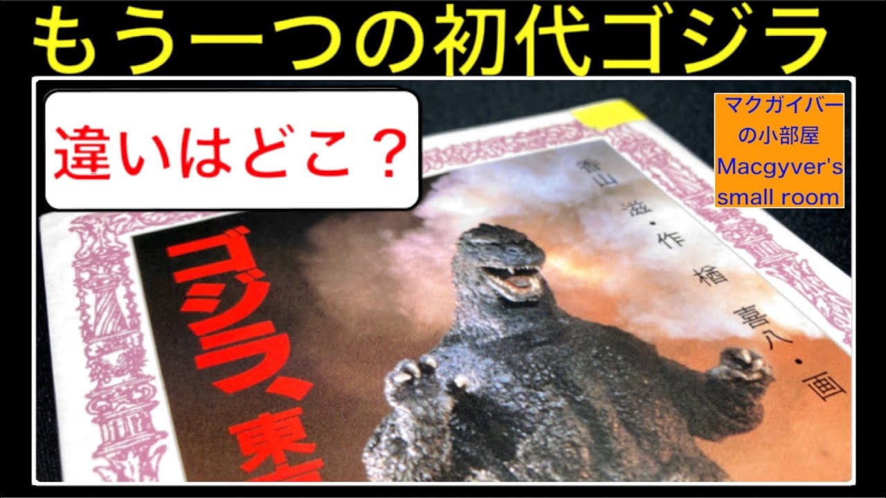 初代ゴジラ原作の少年少女向き文庫をリサイクル図書で入手。#ゴジラ
