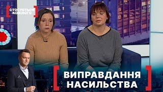 ВИПРАВДАННЯ НАСИЛЬСТВА | Стосується кожного