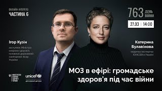 МОЗ в ефірі: громадське здоров’я під час війни. Частина 6