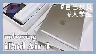 【unboxing】iPad Air 4 開封video