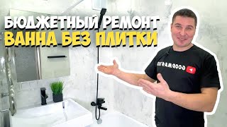 ✅ БЮДЖЕТНЫЙ РЕМОНТ В ВАННОЙ СВОИМИ РУКАМИ | СТЕНЫ ИЗ ШПАТЛЕВКИ И ЭПОКСИДНОЙ СМОЛЫ | АРТ-БЕТОН